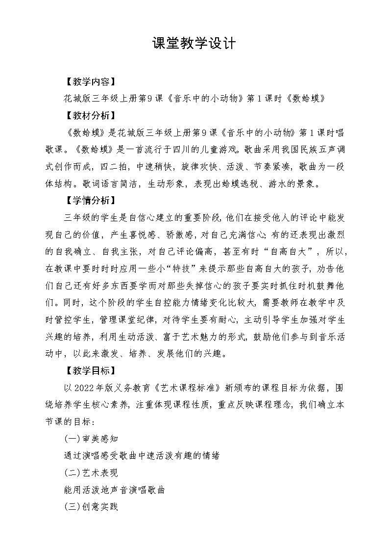 【新课标】花城版音乐三年级上册-《数蛤蟆》教学设计第1页