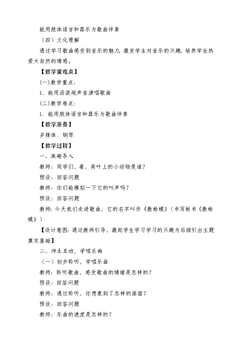 【新课标】花城版音乐三年级上册-《数蛤蟆》教学设计第2页