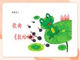 【核心素养优质课】花城版音乐三年级上册第9课《数蛤蟆》课件+同步教案+素材