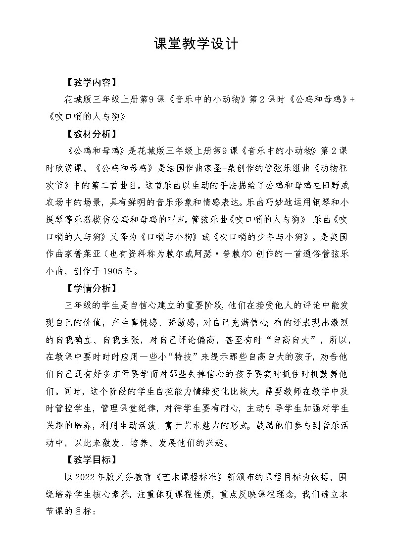【新课标】花城版音乐三年级上册-《公鸡和母鸡》教学设计第1页