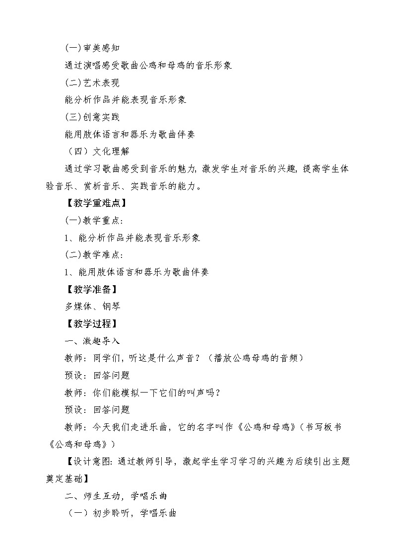 【新课标】花城版音乐三年级上册-《公鸡和母鸡》教学设计第2页