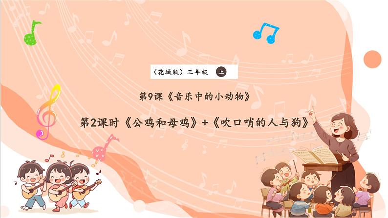 【新课标】花城版音乐三年级上册-《公鸡和母鸡》课件第1页