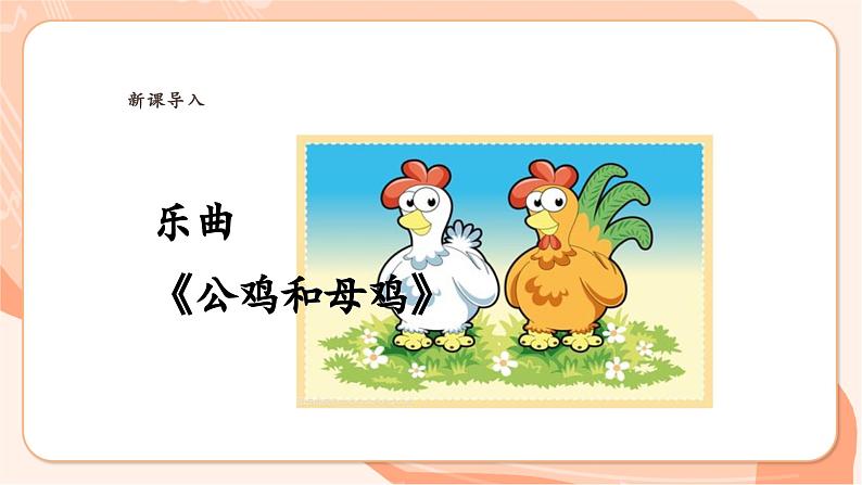 【新课标】花城版音乐三年级上册-《公鸡和母鸡》课件第5页