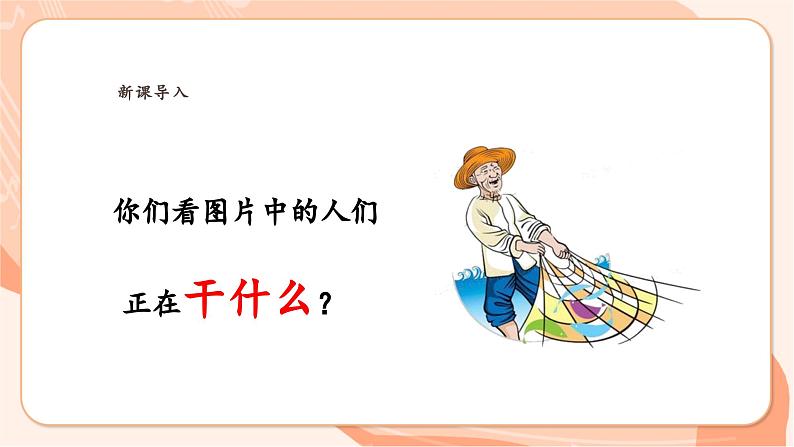 【新课标】花城版音乐三年级上册-《捕鱼歌》课件第3页