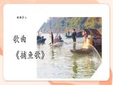 【核心素養(yǎng)優(yōu)質(zhì)課】花城版音樂三年級(jí)上冊(cè)第10課《捕魚歌》課件+同步教案+素材