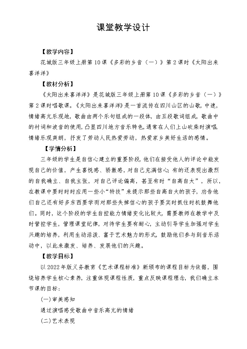 【新课标】花城版音乐三年级上册-《太阳出来喜洋洋》教学设计第1页