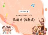 【核心素养优质课】花城版音乐三年级上册第10课《桔梗谣》课件+同步教案+素材