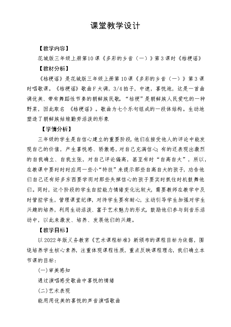 【新课标】花城版音乐三年级上册-《桔梗谣》教学设计第1页