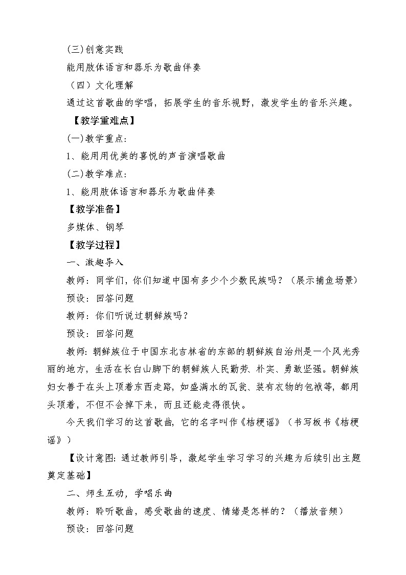 【新课标】花城版音乐三年级上册-《桔梗谣》教学设计第2页