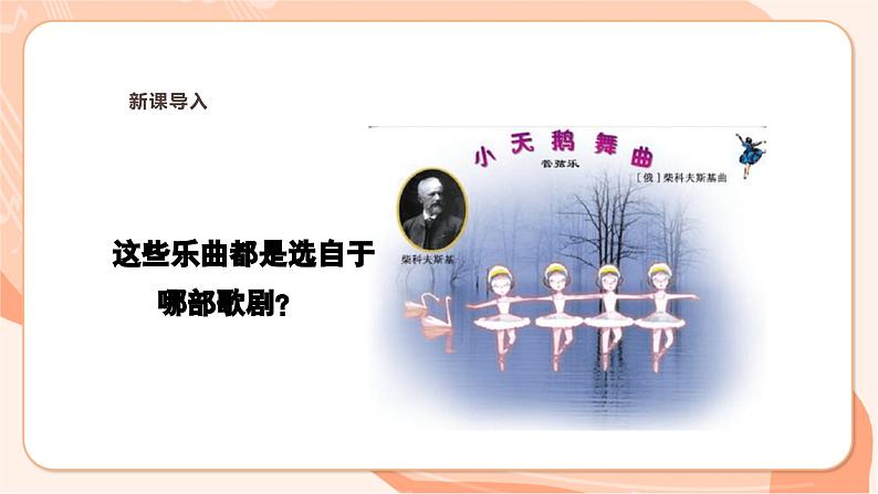 【新课标】花城版音乐三年级上册-《天鹅》《女战士和炊事班长的舞蹈》课件第5页