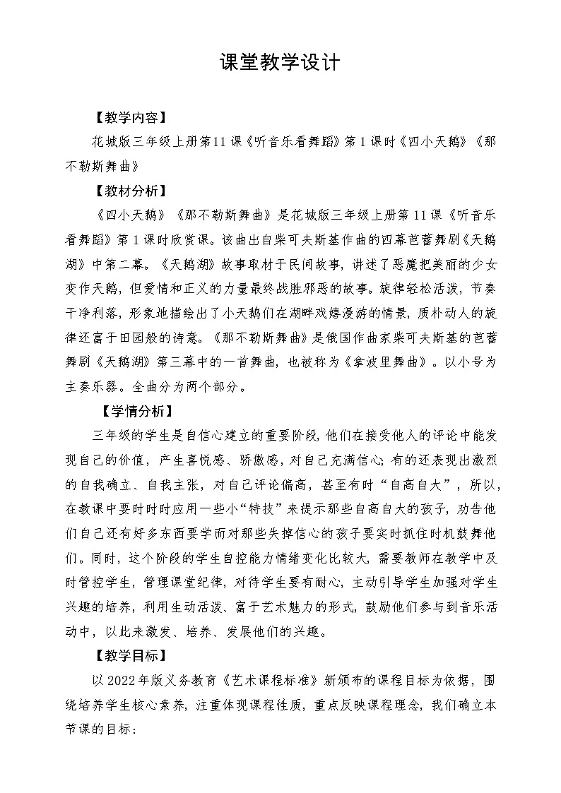 【新课标】花城版音乐三年级上册-《四小天鹅舞曲》《那不勒斯舞曲》教学设计第1页