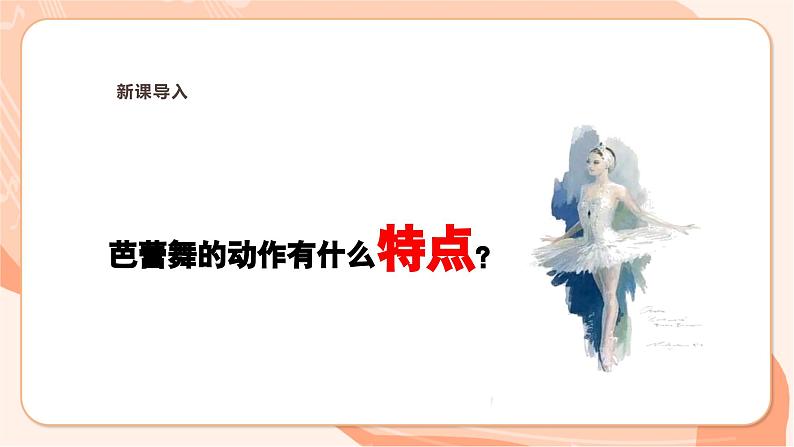 【新课标】花城版音乐三年级上册-《四小天鹅舞曲》《那不勒斯舞曲》课件第5页