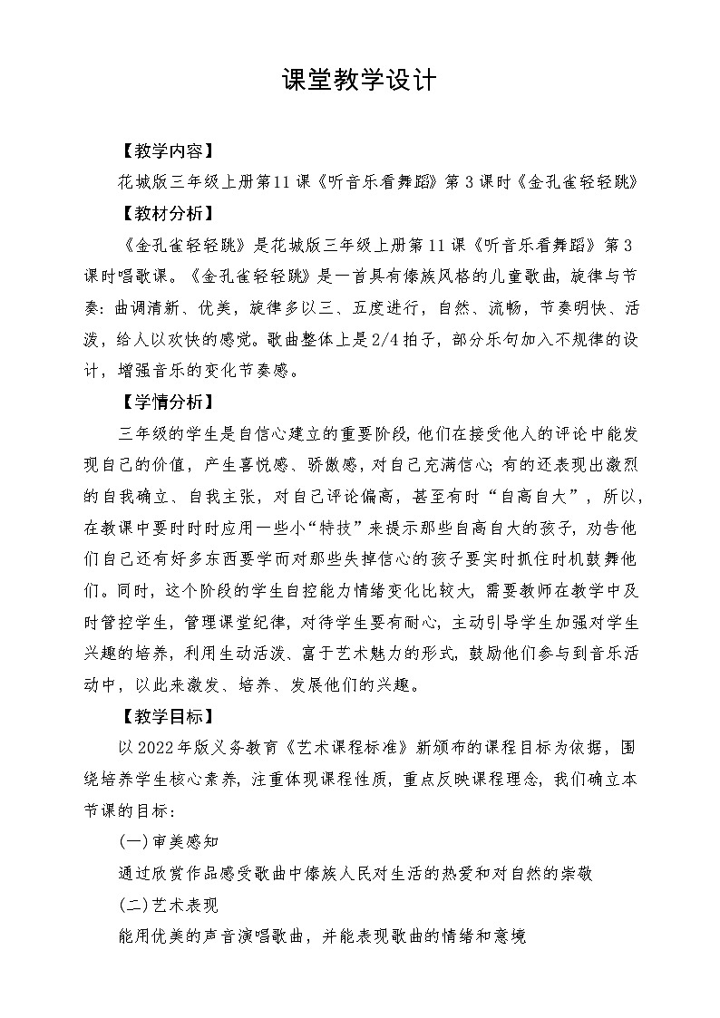 【新课标】花城版音乐三年级上册-《金孔雀轻轻跳》教学设计第1页