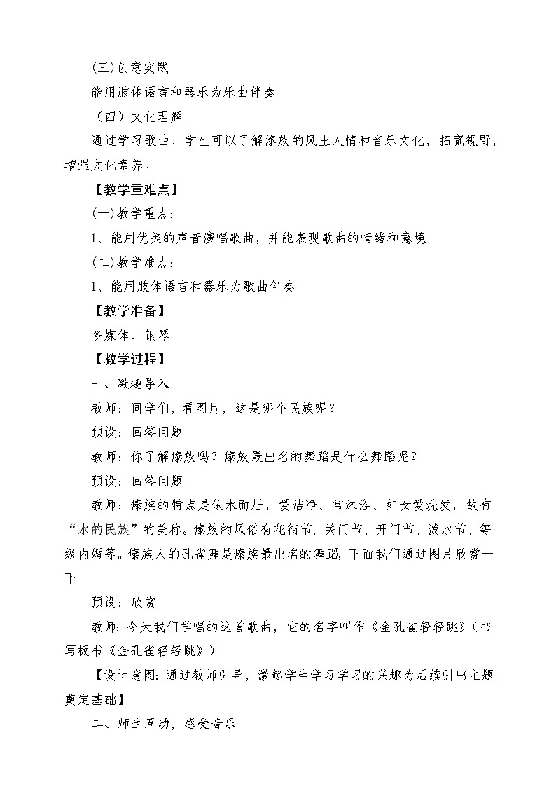 【新课标】花城版音乐三年级上册-《金孔雀轻轻跳》教学设计第2页