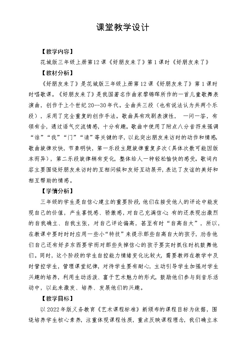 【新课标】花城版音乐三年级上册-《好朋友来了》教学设计第1页