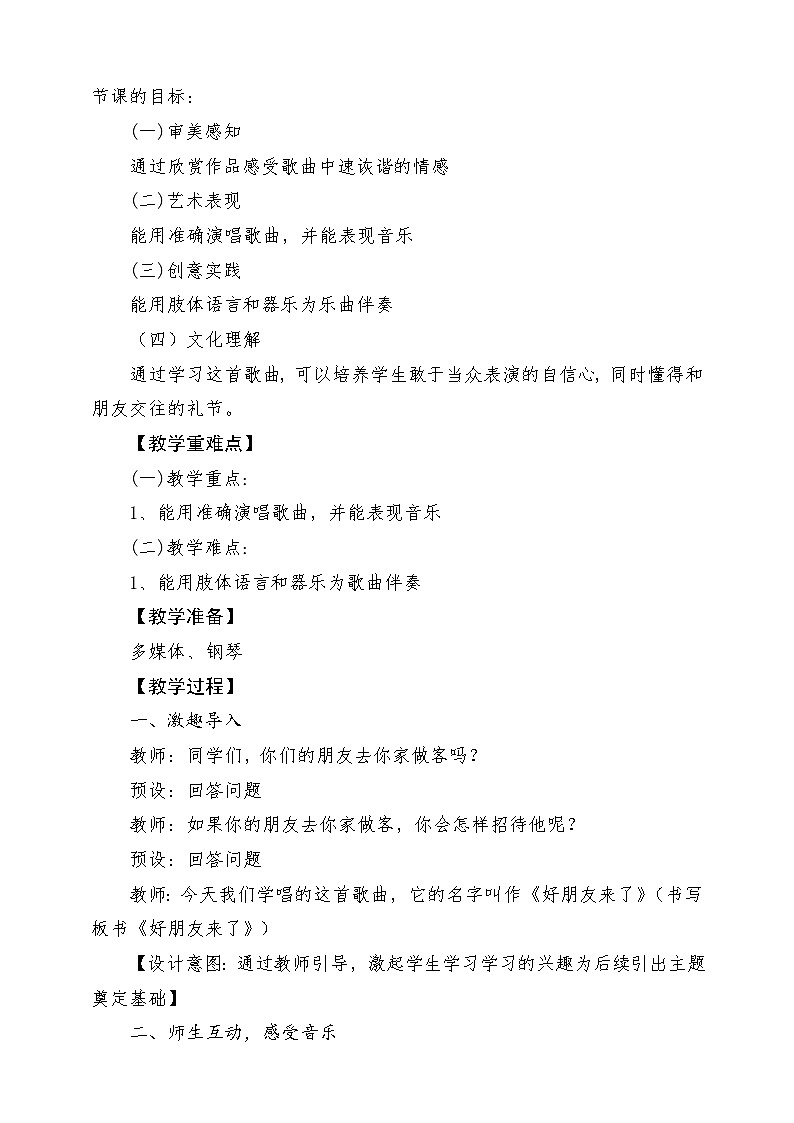 【新课标】花城版音乐三年级上册-《好朋友来了》教学设计第2页