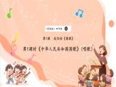 【核心素养优质课】花城版音乐四年级上册第1课《中华人民共和国国歌》课件+同步教案+素材