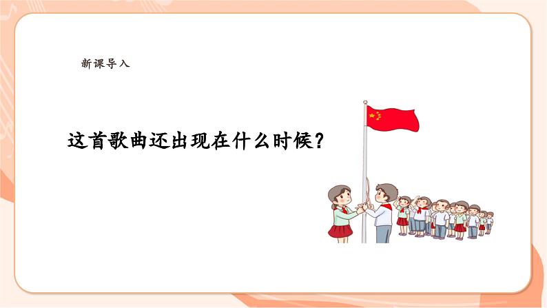 【新课标】花城版音乐四年级上册-《中华人民共和国国歌（唱歌）》课件第5页