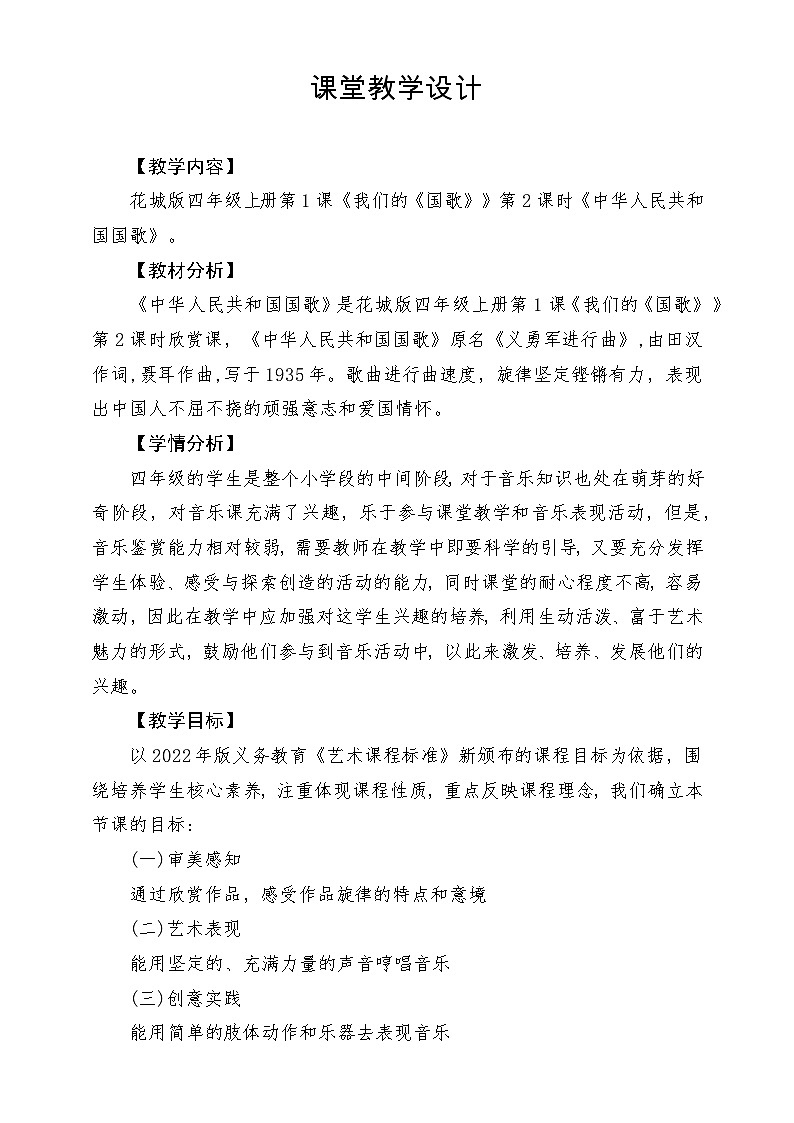 【新课标】花城版音乐四年级上册-《中华人民共和国国歌（军乐队）》-课堂教学设计第1页