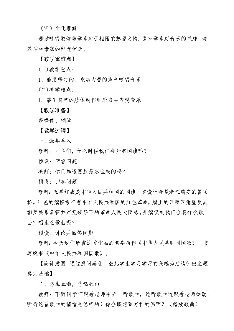 【新课标】花城版音乐四年级上册-《中华人民共和国国歌（军乐队）》-课堂教学设计第2页