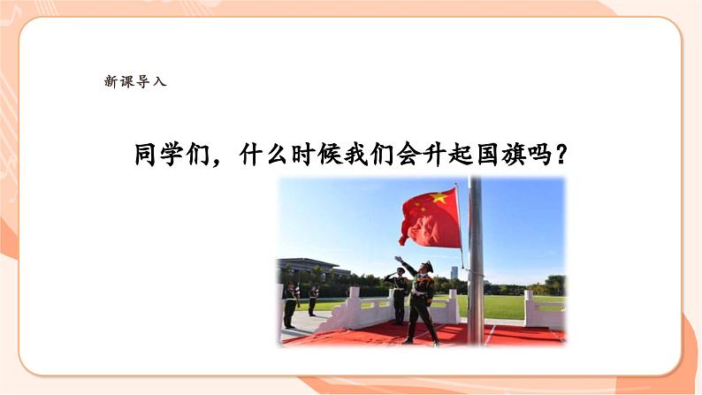 【新课标】花城版音乐四年级上册-《中华人民共和国国歌（军乐队）》课件第4页