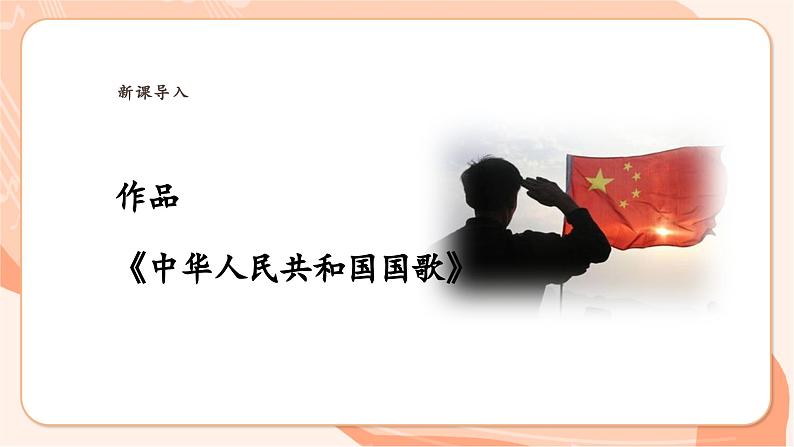 【新课标】花城版音乐四年级上册-《中华人民共和国国歌（军乐队）》课件第7页