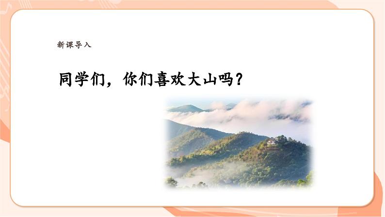 【新课标】花城版音乐四年级上册-《山》课件第4页