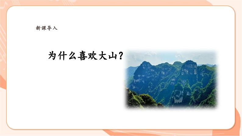 【新课标】花城版音乐四年级上册-《山》课件第5页