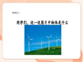 【核心素养优质课】花城版音乐四年级上册第5课《大风车》课件+同步教案+素材