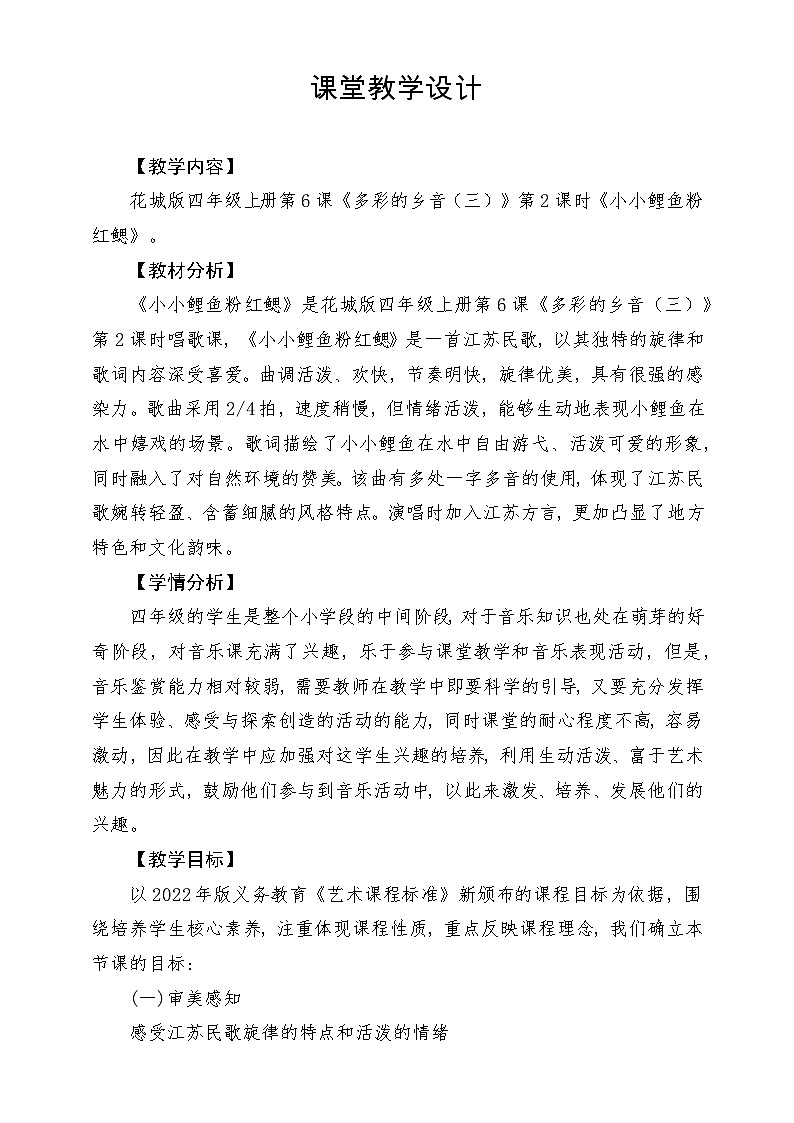 【新课标】花城版音乐四年级上册-《小小鲤鱼粉红鳃》-课堂教学设计第1页
