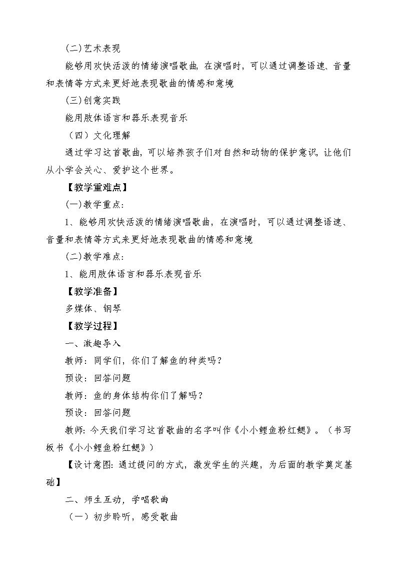 【新课标】花城版音乐四年级上册-《小小鲤鱼粉红鳃》-课堂教学设计第2页