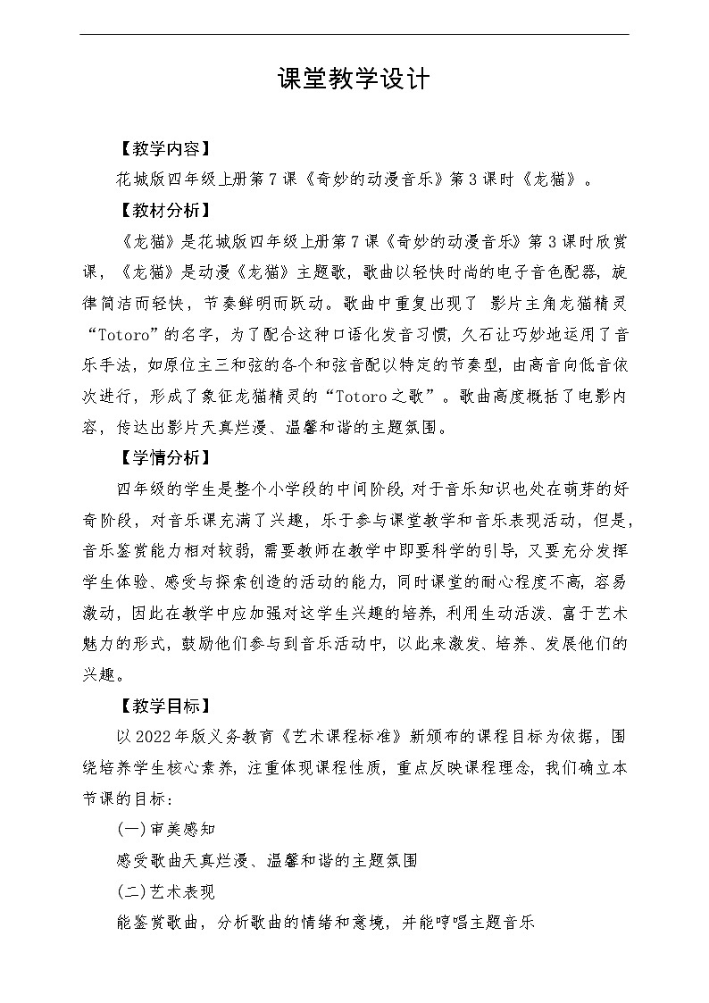 【新课标】花城版音乐四年级上册-《龙猫》-课堂教学设计第1页