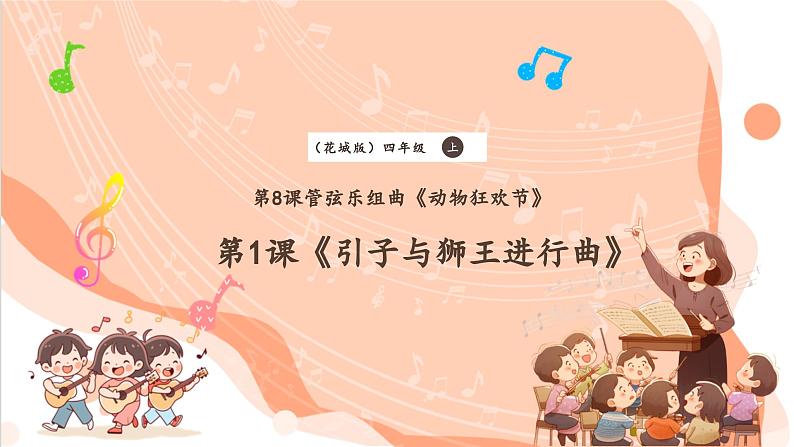 【新课标】花城版音乐四年级上册-《引子与狮王进行曲》课件第1页