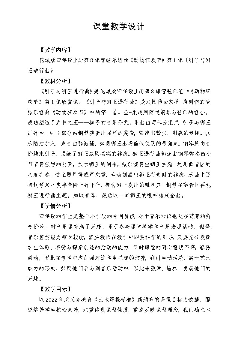 【新课标】花城版音乐四年级上册-《引子与狮王进行曲》教案第1页