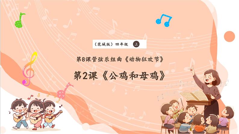 【新课标】花城版音乐四年级上册-《公鸡和母鸡》课件第1页