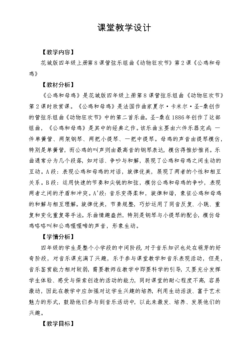 【新课标】花城版音乐四年级上册-《公鸡和母鸡》教学设计第1页