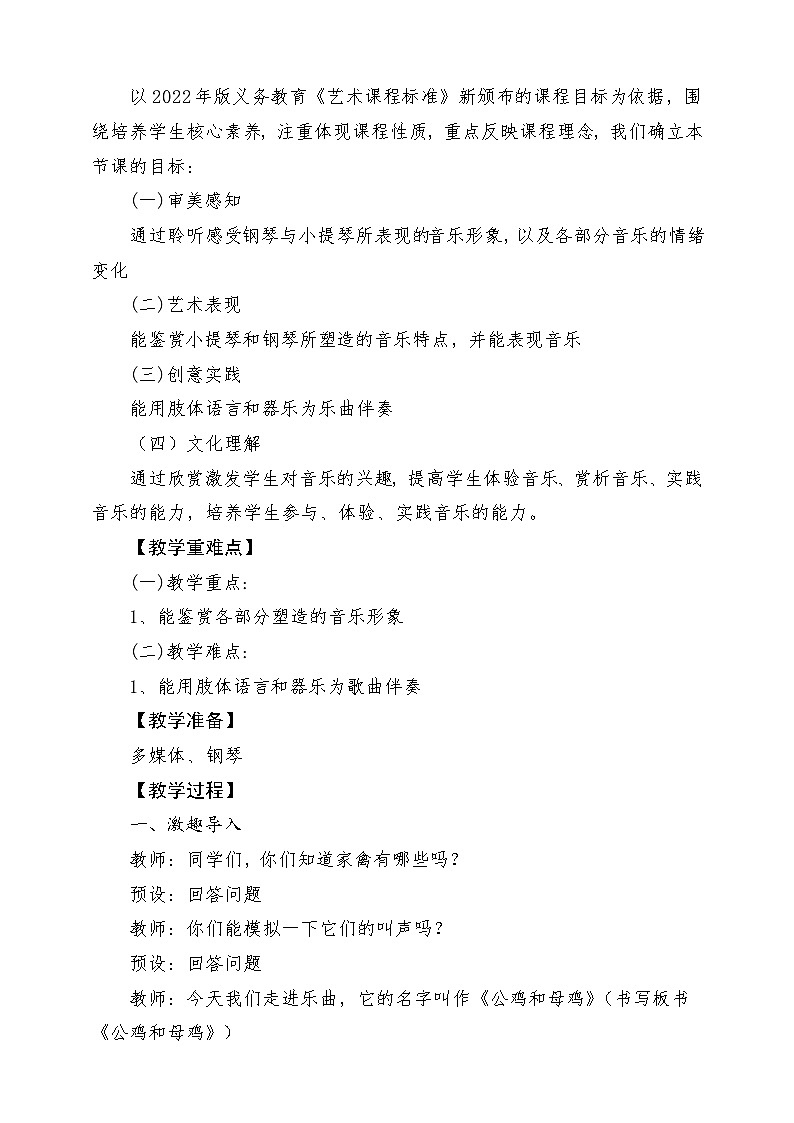 【新课标】花城版音乐四年级上册-《公鸡和母鸡》教学设计第2页