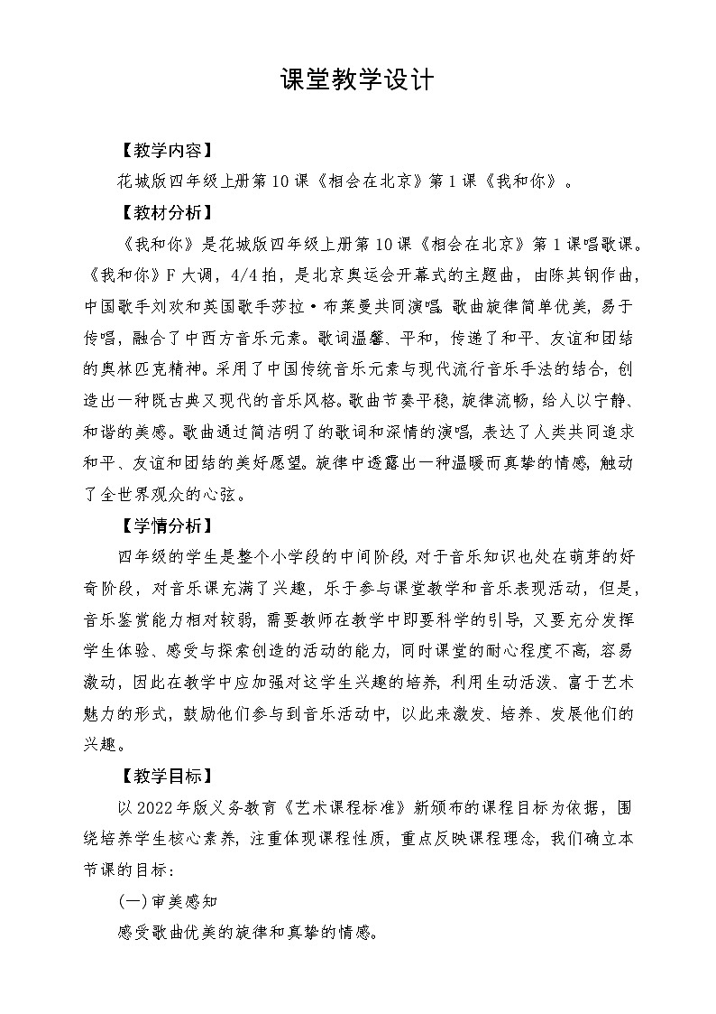 【新课标】花城版音乐四年级上册-《我和你》-课堂教学设计第1页