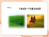 【核心素养优质课】花城版音乐六年级上册第1课《草原就是我的家》课件+同步教案+素材