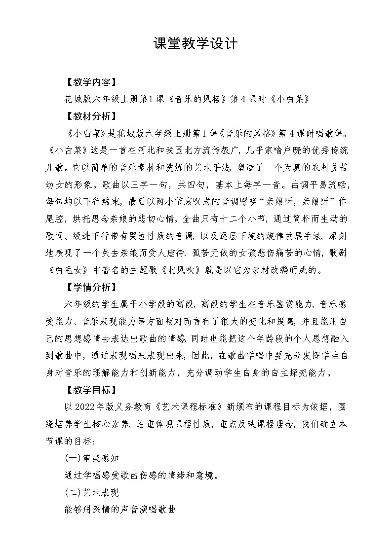 【新课标】花城版音乐六年级上册-《小白菜》-课堂教学设计第1页
