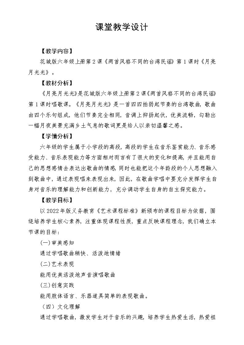 【新课标】花城版音乐六年级上册-《月亮月光光》-课堂教学设计第1页