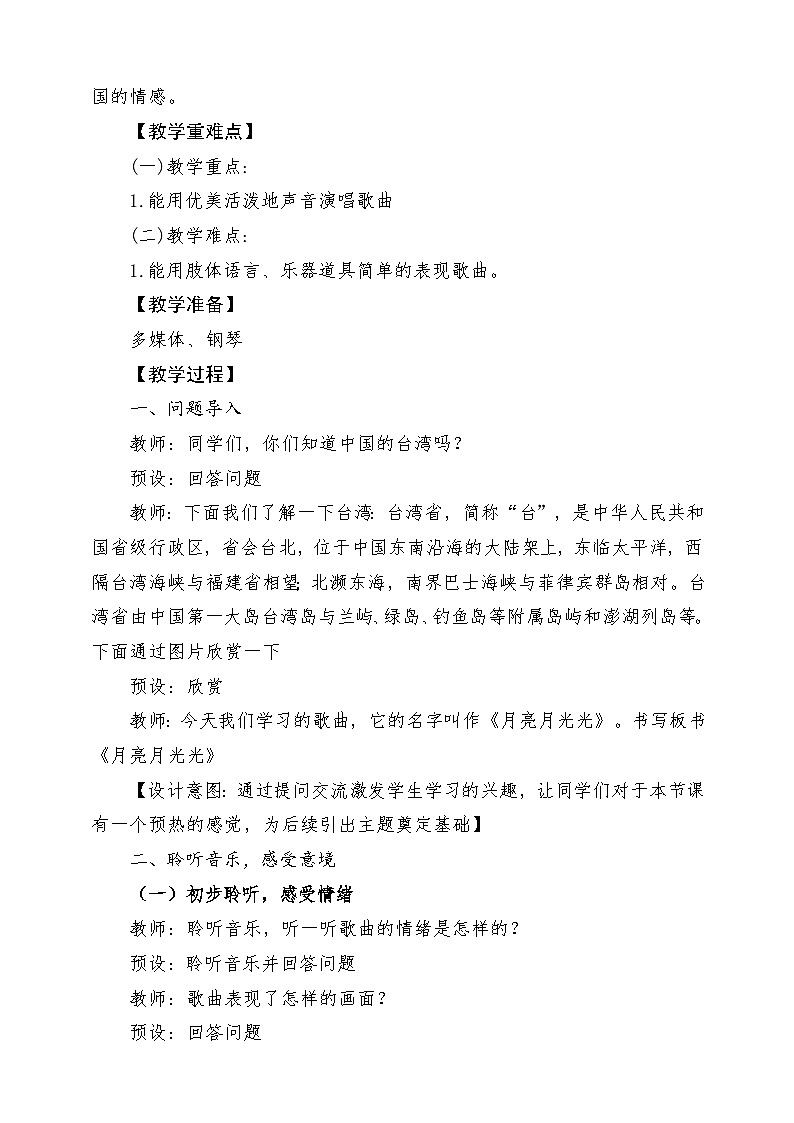 【新课标】花城版音乐六年级上册-《月亮月光光》-课堂教学设计第2页