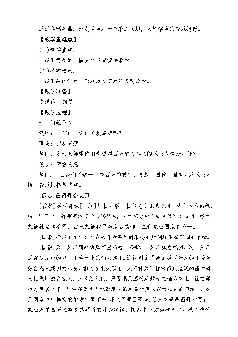 【新课标】花城版音乐六年级上册-《当我们在广场上相遇》-课堂教学设计第2页