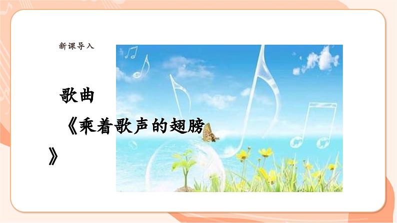 【新课标】花城版音乐六年级上册-《乘着歌声的翅膀》课件第6页