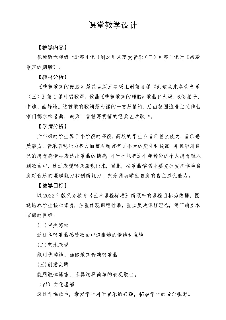 【新课标】花城版音乐六年级上册-《乘着歌声的翅膀》-课堂教学设计第1页