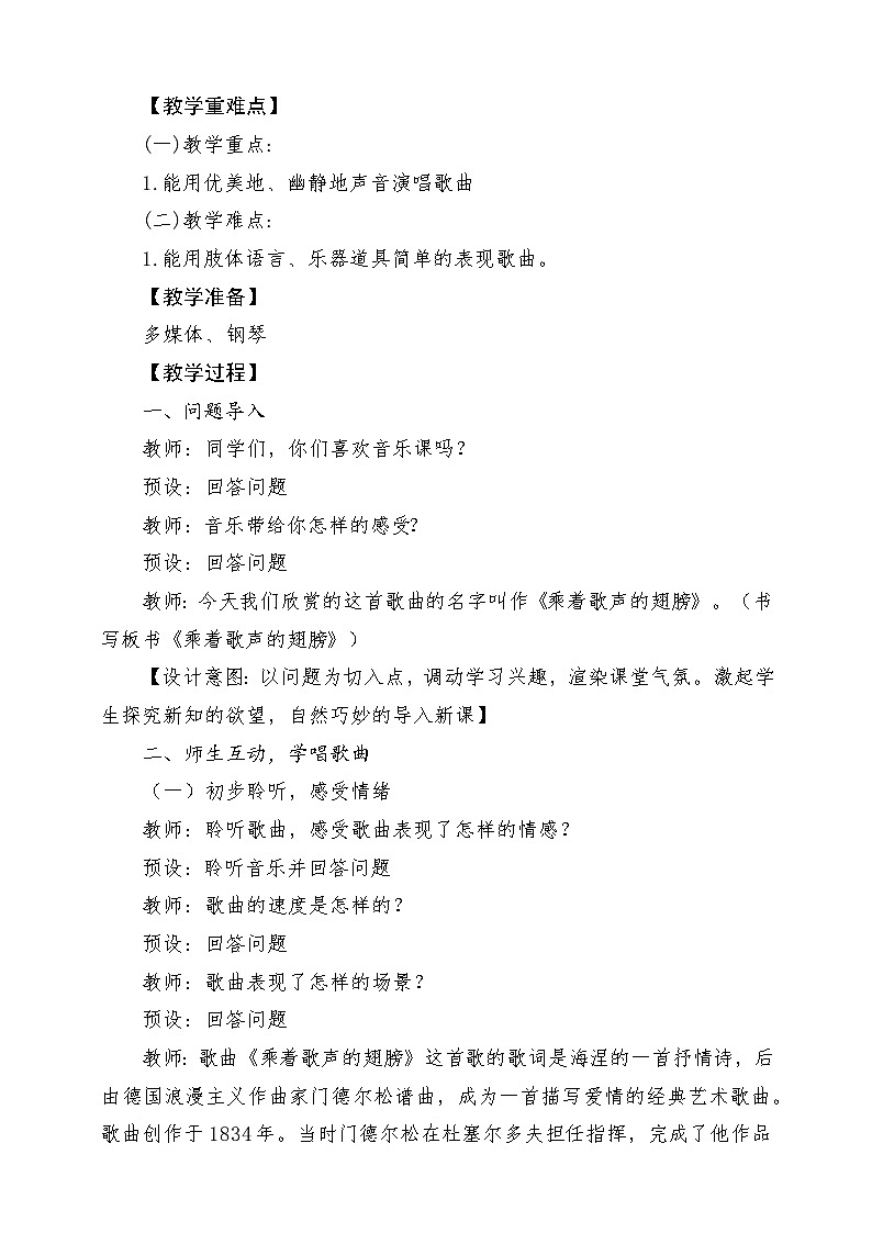 【新课标】花城版音乐六年级上册-《乘着歌声的翅膀》-课堂教学设计第2页