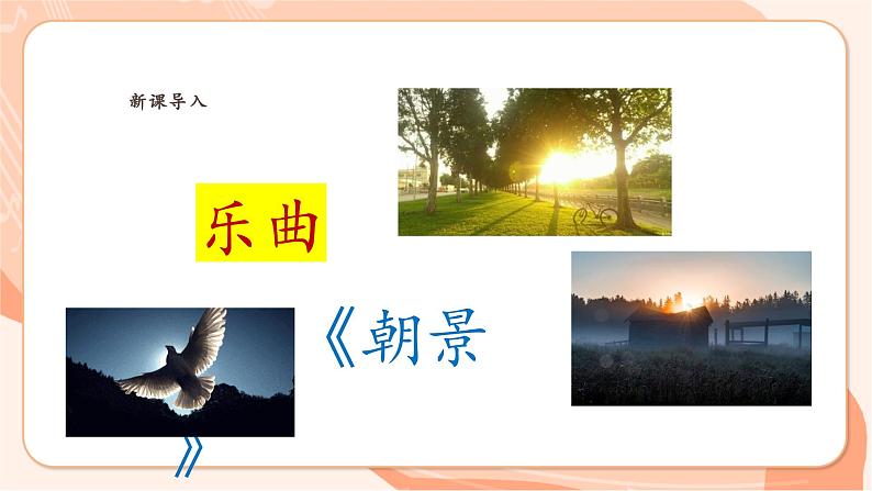 【新课标】花城版音乐六年级上册-《朝景》课件第6页