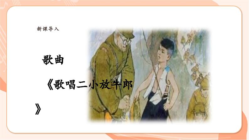 【新课标】花城版音乐六年级上册-《歌唱二小放牛郎》课件第6页