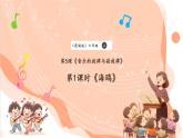 【核心素养优质课】花城版音乐六年级上册第5课《海鸥》课件+同步教案+素材