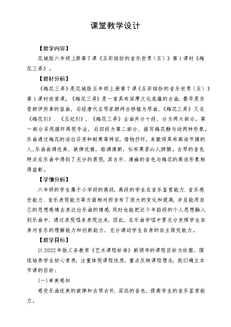 【新课标】花城版音乐六年级上册-《梅花三弄》-课堂教学设计第1页